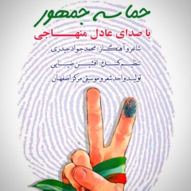 دانلود آهنگ جدید عادل منهاجی حماسه جمهور